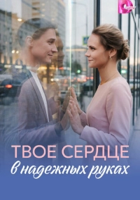 Твоё сердце в надёжных руках (2026)