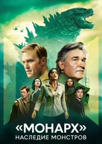 «Монарх»: Наследие монстров (2023)