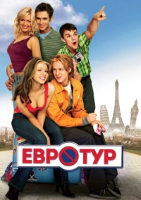 Евротур (2004)