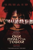 Они придут за тобой (2026)