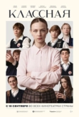 Классная (2025)
