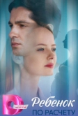 Ребёнок по расчету (2025)