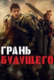 Грань будущего (2014)