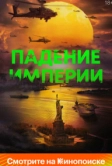 Падение империи (2023)