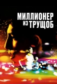 Миллионер из трущоб (2008)