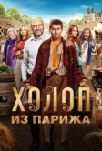 Холоп из Парижа (2024)